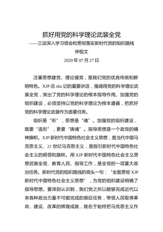 仲祖文：抓好用党的科学理论武装全党——三谈深入学习领会和贯彻落实新时代党的组织路线