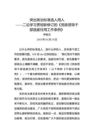 仲祖文：突出政治标准选人用人——二论学习贯彻新修订的《党政领导干部选拔任用工作条例》