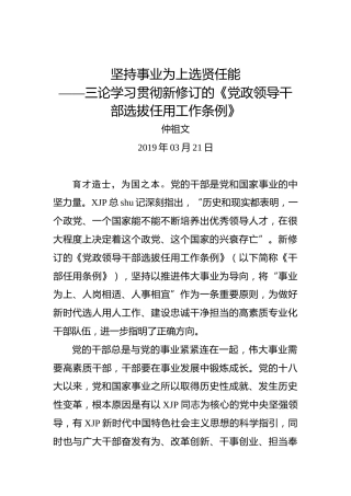 仲祖文：坚持事业为上选贤任能——三论学习贯彻新修订的《党政领导干部选拔任用工作条例》