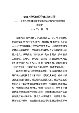 仲祖文：党的组织建设的科学遵循——一谈深入学习领会和贯彻落实新时代党的组织路线