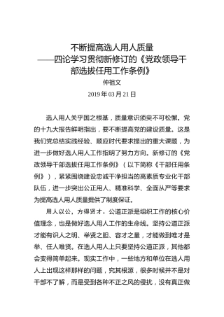 仲祖文：不断提高选人用人质量——四论学习贯彻新修订的《党政领导干部选拔任用工作条例》