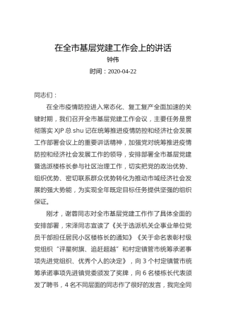 钟伟：在全市基层党建工作会上的讲话