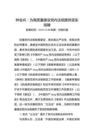钟会兵：为高质量建设党内法规提供坚实保障