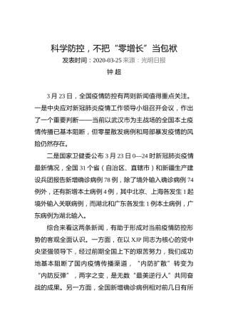 钟超：科学防控，不把“零增长”当包袱