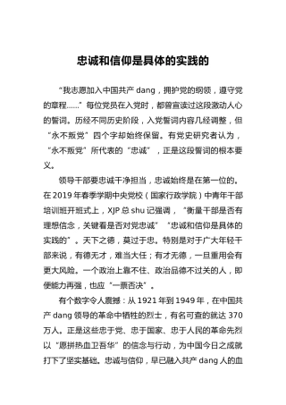 忠诚和信仰是具体的实践的