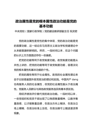 中央党校（国家行政学院）党的建设教研部副主任祝灵君：政治属性是党的根本属性政治功能是党的基本功能