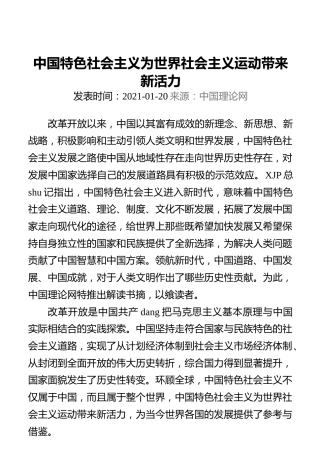 中国特色社会主义为世界社会主义运动带来新活力