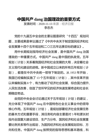 中国共产党治国理政的重要方式