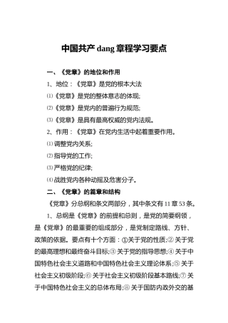 中国共产党章程学习要点