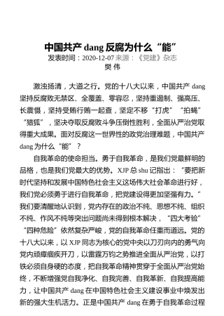 中国共产党反腐为什么“能”