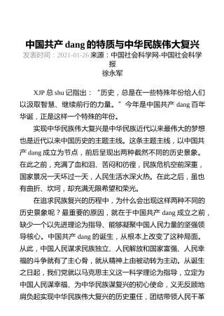 中国共产党的特质与中华民族伟大复兴