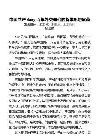 中国共产党百年外交理论的哲学思想底蕴