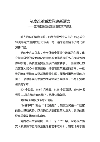 制度改革激发党建新活力——宝鸡推进党的建设制度改革综述