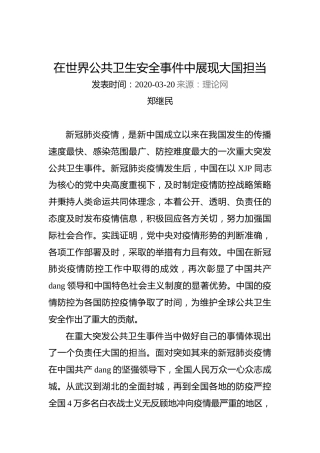 郑继民：在世界公共卫生安全事件中展现大国担当