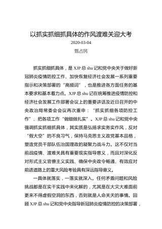 甄占民：以抓实抓细抓具体的作风渡难关迎大考