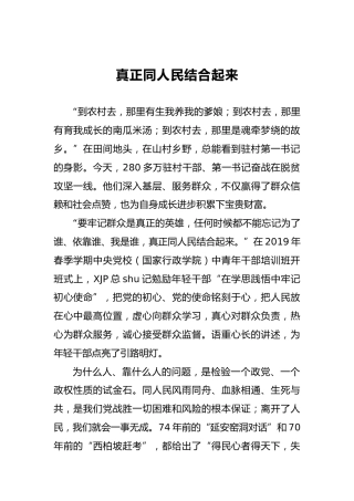 真正同人民结合起来