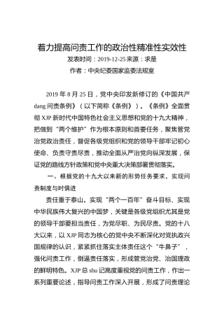 着力提高问责工作的政治性精准性实效性