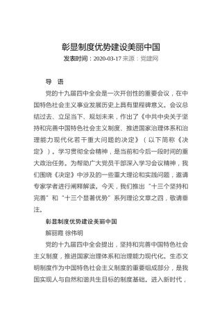 彰显制度优势建设美丽中国