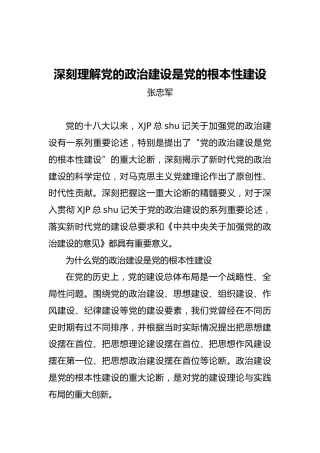张忠军：深刻理解党的政治建设是党的根本性建设