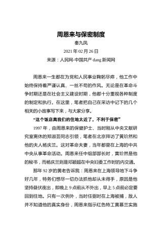 周恩来与保密制度