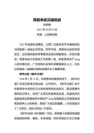 周恩来武汉搞统战