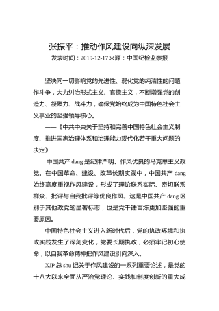 张振平：推动作风建设向纵深发展
