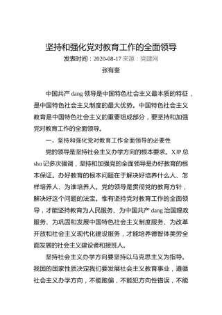 张有奎：坚持和强化党对教育工作的全面领导