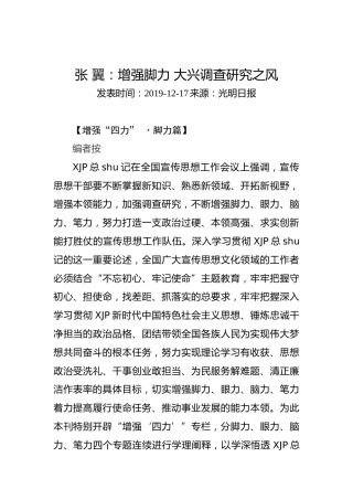 张翼：增强脚力大兴调查研究之风