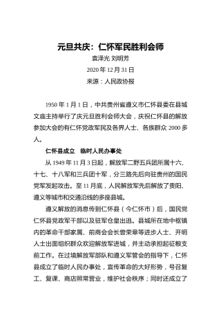 元旦共庆：仁怀军民胜利会师