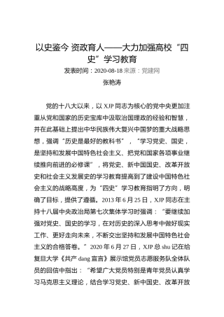 张艳涛：以史鉴今资政育人——大力加强高校“四史”学习教育
