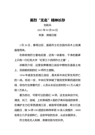 英烈“无名”_精神长存