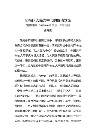 张秀勤：坚持以人民为中心的价值立场