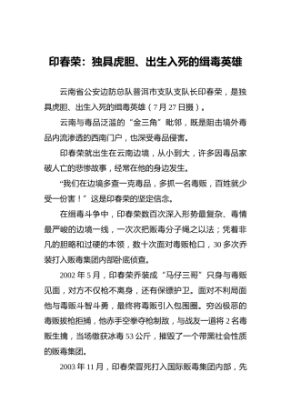 印春荣：独具虎胆、出生入死的缉毒英雄