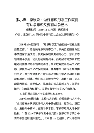 张小锋、李欢欢：做好意识形态工作既要有斗争意识又要有斗争艺术