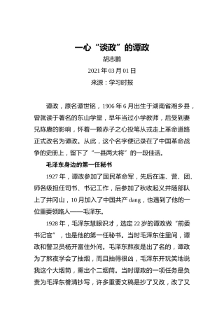 一心“谈政”的谭政