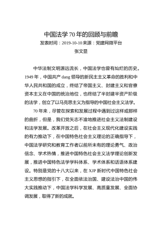 张文显：中国法学70年的回顾与前瞻