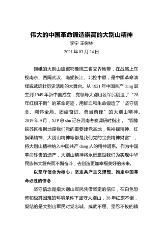 伟大的中国革命锻造崇高的大别山精神