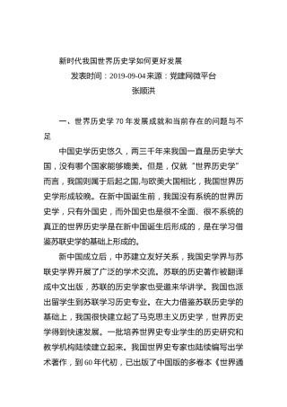 张顺洪：新时代我国世界历史学如何更好发展