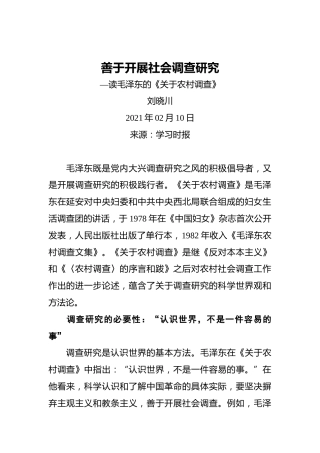 善于开展社会调查研究
