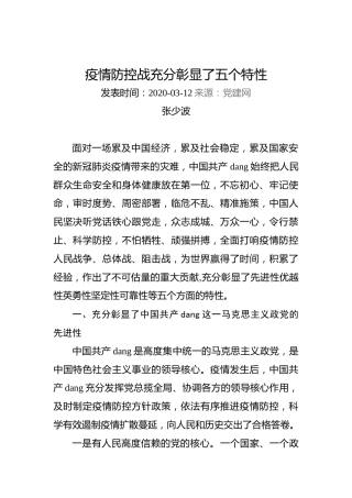 张少波：疫情防控战充分彰显了五个特性