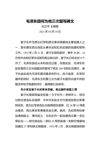 毛泽东因何为他三次题写碑文