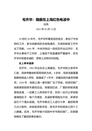 毛齐华：隐蔽在上海红色电波中