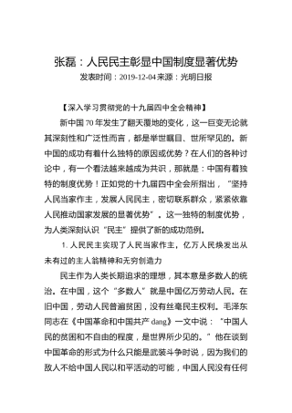 张磊：人民民主彰显中国制度显著优势