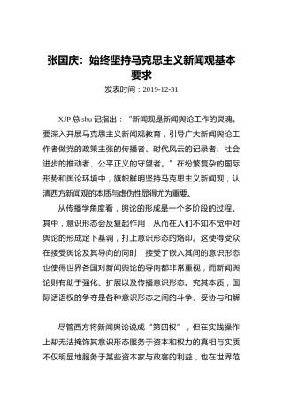 张国庆：始终坚持马克思主义新闻观基本要求