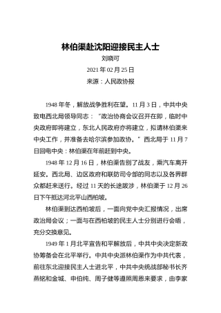 林伯渠赴沈阳迎接民主人士