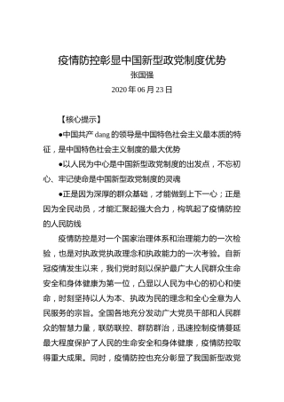 张国强：疫情防控彰显中国新型政党制度优势
