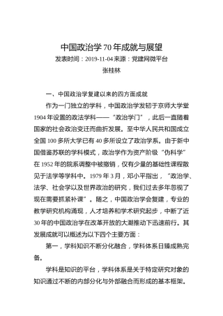 张桂林：中国政治学70年成就与展望