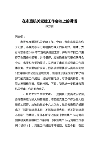 张方胜：在市直机关党建工作会议上的讲话