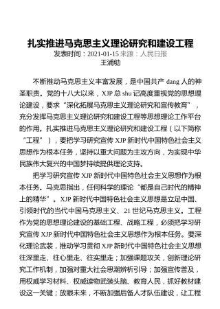 扎实推进马克思主义理论研究和建设工程