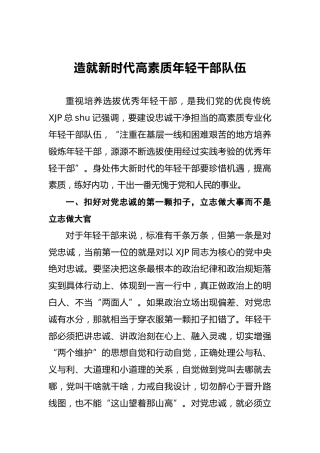 造就新时代高素质年轻干部队伍